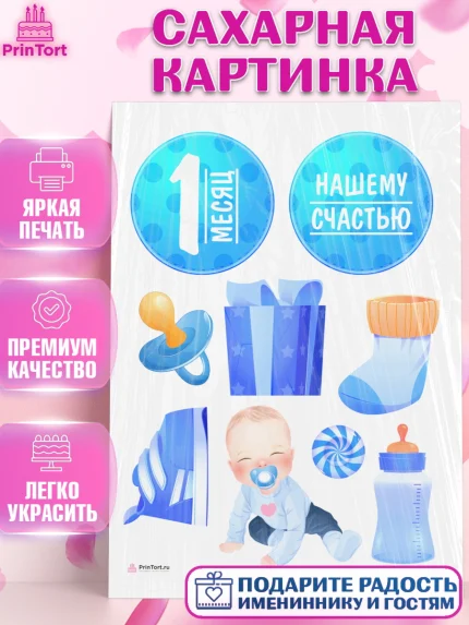 Сахарная картинка, Мальчику 1 месяц, Мальчик, 1 месяц, День рождения, арт. PT107953