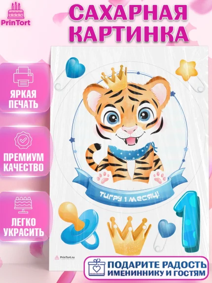 Сахарная картинка, Мальчику 1 месяц, Мальчик, 1 месяц, День рождения, арт. PT107954
