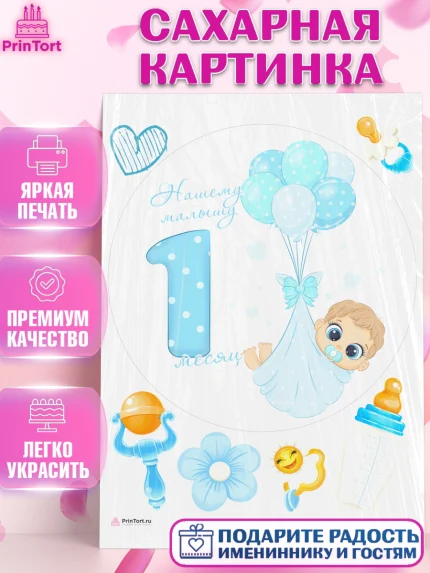 Сахарная картинка, Мальчику 1 месяц, Мальчик, 1 месяц, День рождения, арт. PT107958