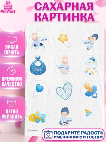 Сахарная картинка, Мальчику 1 месяц, Мальчик, 1 месяц, День рождения, арт. PT107960