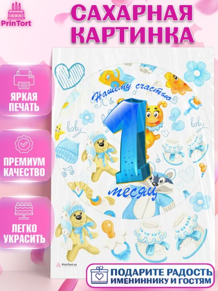 Сахарная картинка, Мальчику 1 месяц, Мальчик, 1 месяц, День рождения, арт. PT107962