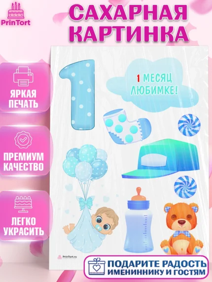 Сахарная картинка, Мальчику 1 месяц, Мальчик, 1 месяц, День рождения, арт. PT107965