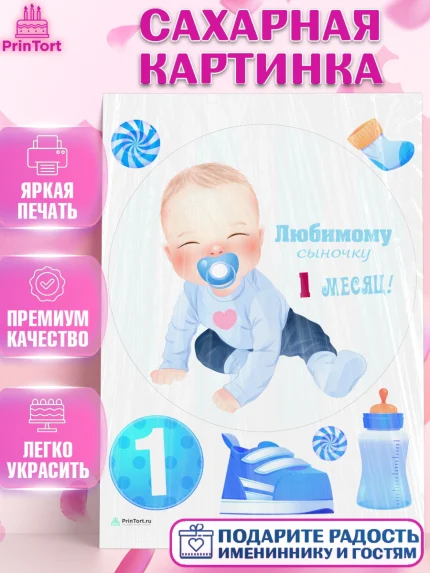 Сахарная картинка, Мальчику 1 месяц, Мальчик, 1 месяц, День рождения, арт. PT107967