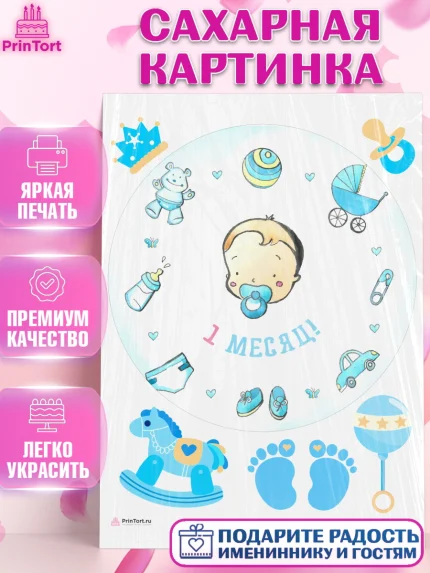 Сахарная картинка, Мальчику 1 месяц, Мальчик, 1 месяц, День рождения, арт. PT107968