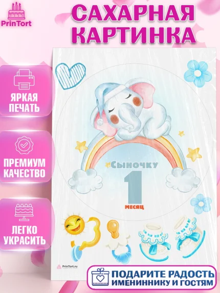 Сахарная картинка, Мальчику 1 месяц, Мальчик, 1 месяц, День рождения, арт. PT107969