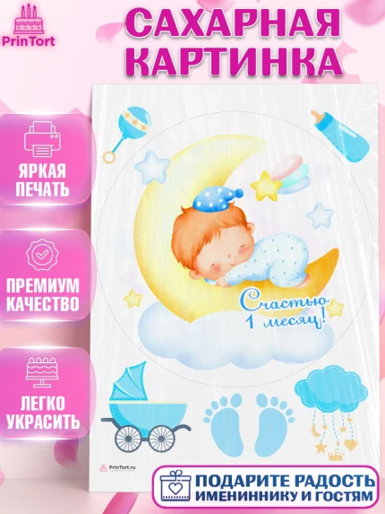 Сахарная картинка, Мальчику 1 месяц, Мальчик, 1 месяц, День рождения, арт. PT107970