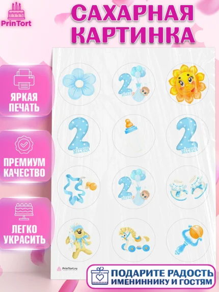 Сахарная картинка, Мальчику 2 месяца, Мальчик, 2 месяца, День рождения, арт. PT107972