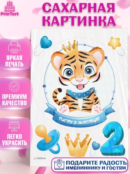 Сахарная картинка, Мальчику 2 месяца, Мальчик, 2 месяца, День рождения, арт. PT107974