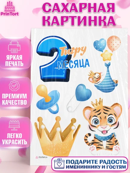 Сахарная картинка, Мальчику 2 месяца, Мальчик, 2 месяца, День рождения, арт. PT107997