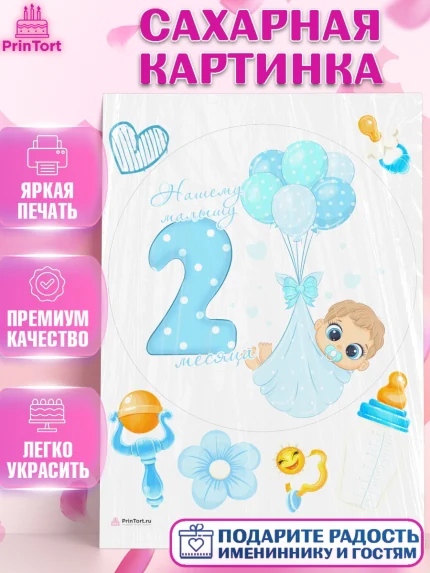 Сахарная картинка, Мальчику 2 месяца, Мальчик, 2 месяца, День рождения, арт. PT107998
