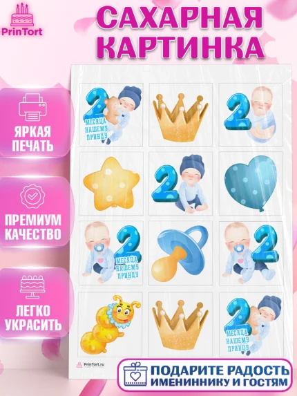 Сахарная картинка, Мальчику 2 месяца, Мальчик, 2 месяца, День рождения, арт. PT107999