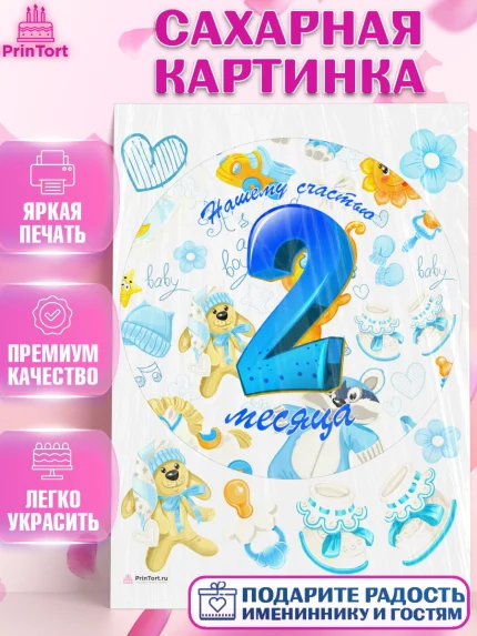 Сахарная картинка, Мальчику 2 месяца, Мальчик, 2 месяца, День рождения, арт. PT108002