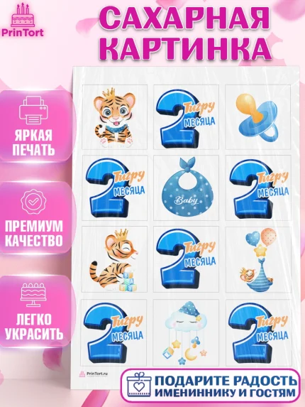 Сахарная картинка, Мальчику 2 месяца, Мальчик, 2 месяца, День рождения, арт. PT108003