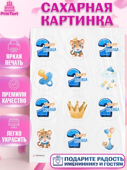 Сахарная картинка, Мальчику 2 месяца, Мальчик, 2 месяца, День рождения, арт. PT108004