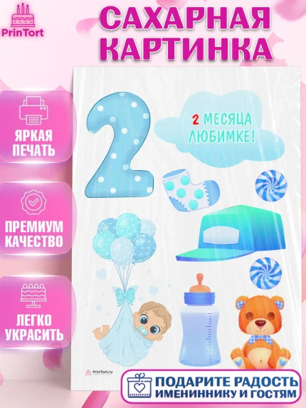 Сахарная картинка, Мальчику 2 месяца, Мальчик, 2 месяца, День рождения, арт. PT108005