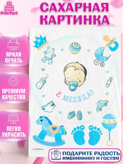Сахарная картинка, Мальчику 2 месяца, Мальчик, 2 месяца, День рождения, арт. PT108008