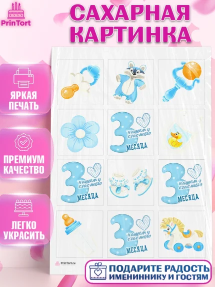 Сахарная картинка, Мальчику 3 месяца, Мальчик, 3 месяца, День рождения, арт. PT108011