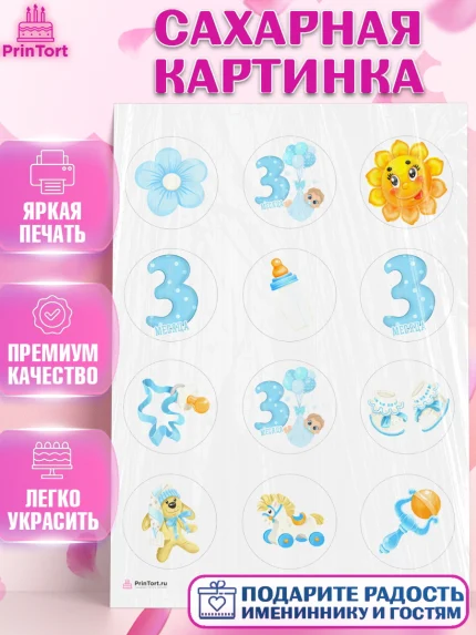 Сахарная картинка, Мальчику 3 месяца, Мальчик, 3 месяца, День рождения, арт. PT108012