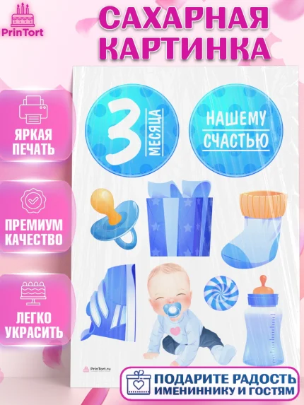 Сахарная картинка, Мальчику 3 месяца, Мальчик, 3 месяца, День рождения, арт. PT108013