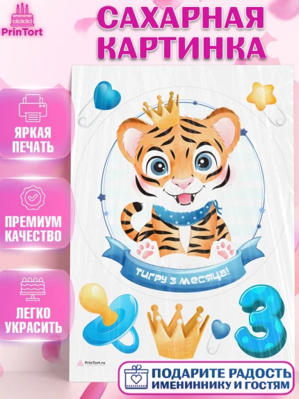 Сахарная картинка, Мальчику 3 месяца, Мальчик, 3 месяца, День рождения, арт. PT108014