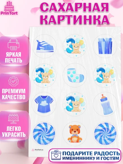 Сахарная картинка, Мальчику 3 месяца, Мальчик, 3 месяца, День рождения, арт. PT108016