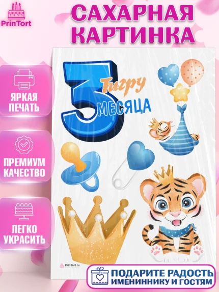 Сахарная картинка, Мальчику 3 месяца, Мальчик, 3 месяца, День рождения, арт. PT108017