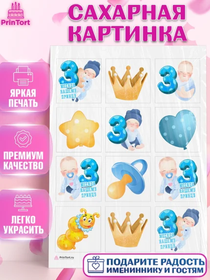 Сахарная картинка, Мальчику 3 месяца, Мальчик, 3 месяца, День рождения, арт. PT108019