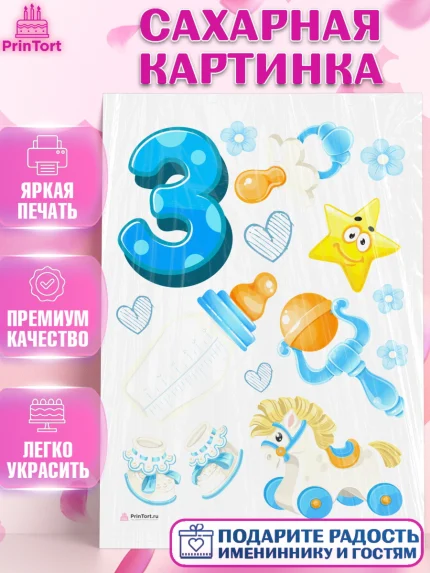 Сахарная картинка, Мальчику 3 месяца, Мальчик, 3 месяца, День рождения, арт. PT108021