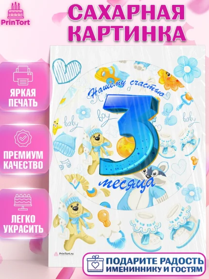 Сахарная картинка, Мальчику 3 месяца, Мальчик, 3 месяца, День рождения, арт. PT108022