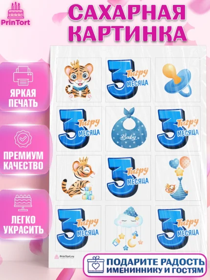 Сахарная картинка, Мальчику 3 месяца, Мальчик, 3 месяца, День рождения, арт. PT108023