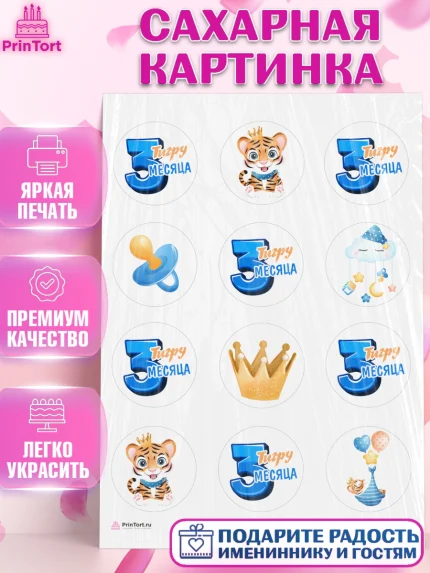 Сахарная картинка, Мальчику 3 месяца, Мальчик, 3 месяца, День рождения, арт. PT108024