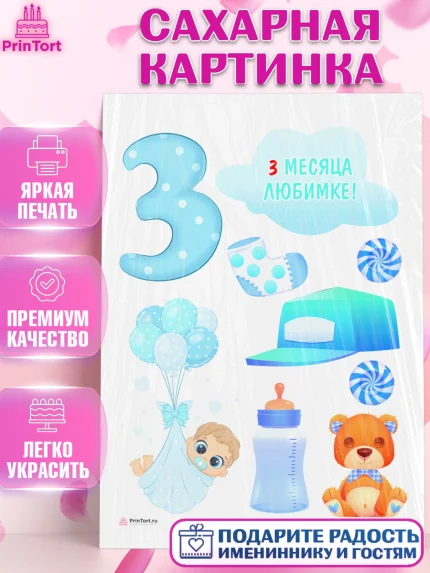 Сахарная картинка, Мальчику 3 месяца, Мальчик, 3 месяца, День рождения, арт. PT108025