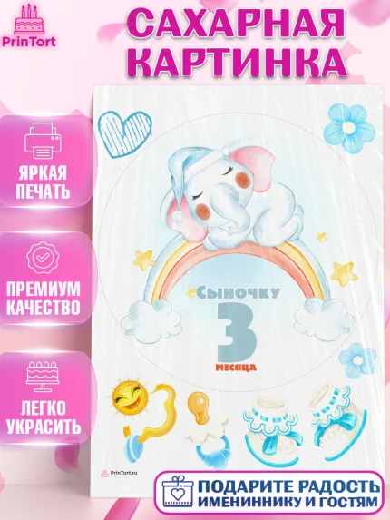 Сахарная картинка, Мальчику 3 месяца, Мальчик, 3 месяца, День рождения, арт. PT108029