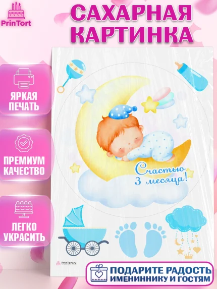 Сахарная картинка, Мальчику 3 месяца, Мальчик, 3 месяца, День рождения, арт. PT108030