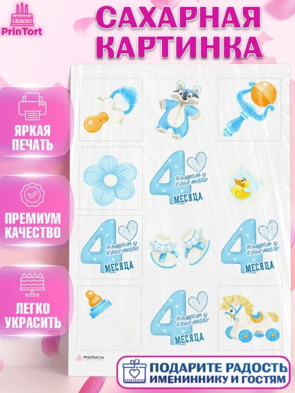 Сахарная картинка, Мальчику 4 месяца, Мальчик, 4 месяца, День рождения, арт. PT108031