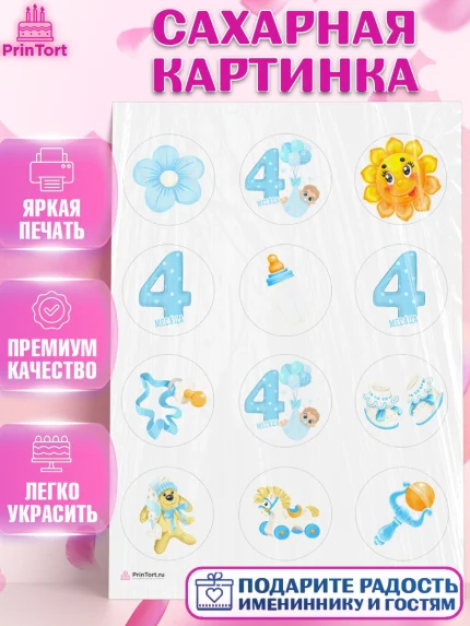 Сахарная картинка, Мальчику 4 месяца, Мальчик, 4 месяца, День рождения, арт. PT108032