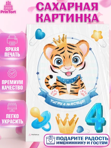 Сахарная картинка, Мальчику 4 месяца, Мальчик, 4 месяца, День рождения, арт. PT108034