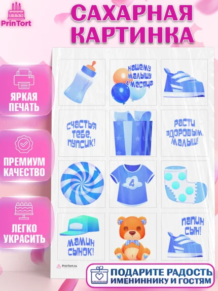 Сахарная картинка, Мальчику 4 месяца, Мальчик, 4 месяца, День рождения, арт. PT108035