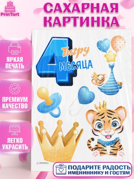 Сахарная картинка, Мальчику 4 месяца, Мальчик, 4 месяца, День рождения, арт. PT108037