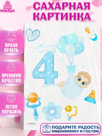 Сахарная картинка, Мальчику 4 месяца, Мальчик, 4 месяца, День рождения, арт. PT108038
