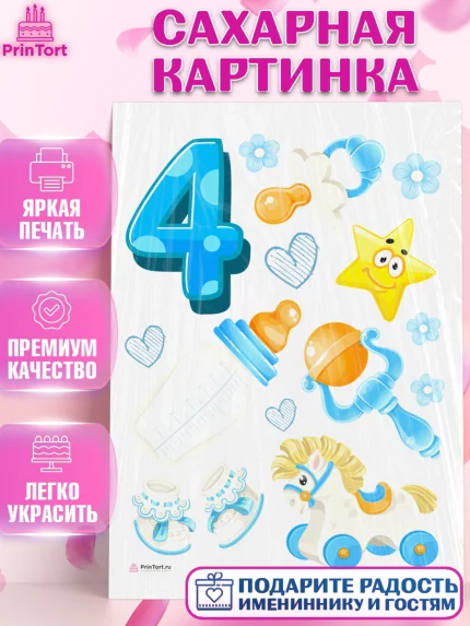 Сахарная картинка, Мальчику 4 месяца, Мальчик, 4 месяца, День рождения, арт. PT108041