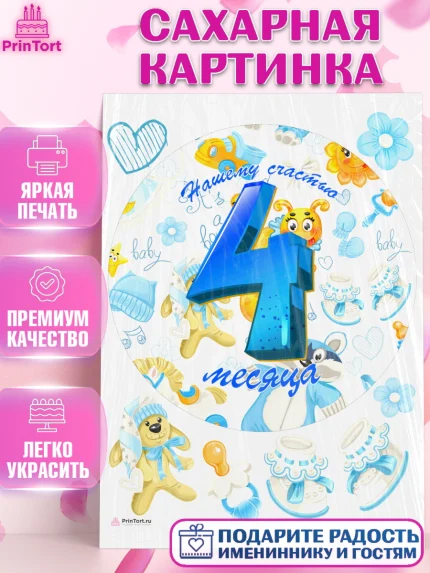 Сахарная картинка, Мальчику 4 месяца, Мальчик, 4 месяца, День рождения, арт. PT108042