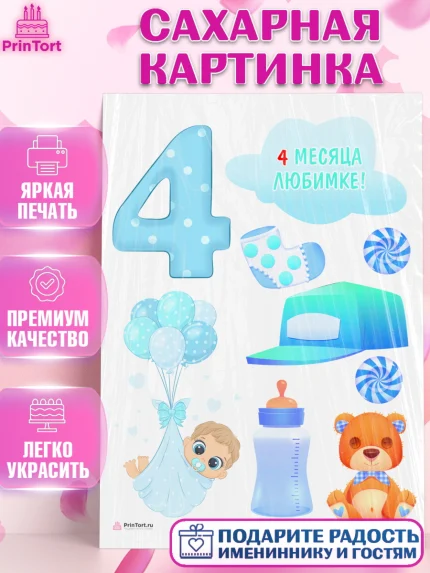 Сахарная картинка, Мальчику 4 месяца, Мальчик, 4 месяца, День рождения, арт. PT108045