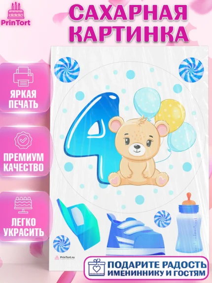 Сахарная картинка, Мальчику 4 месяца, Мальчик, 4 месяца, День рождения, арт. PT108046