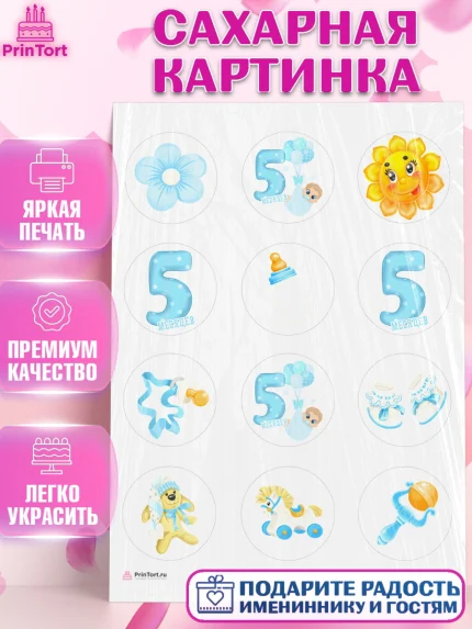 Сахарная картинка, Мальчику 5 месяцев, Мальчик, 5 месяцев, День рождения, арт. PT108052