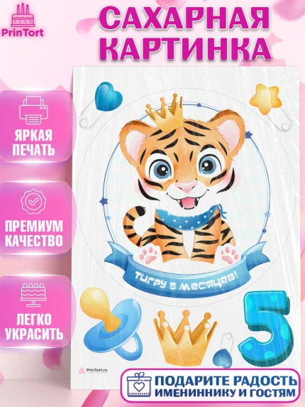 Сахарная картинка, Мальчику 5 месяцев, Мальчик, 5 месяцев, День рождения, арт. PT108054