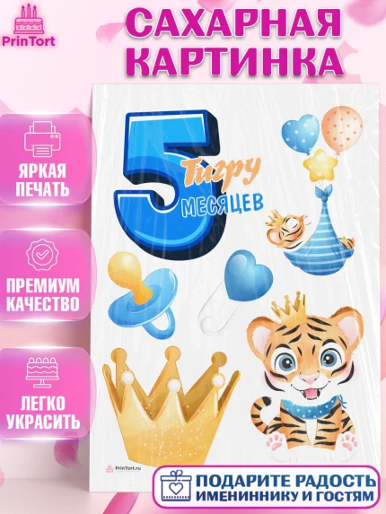 Сахарная картинка, Мальчику 5 месяцев, Мальчик, 5 месяцев, День рождения, арт. PT108057