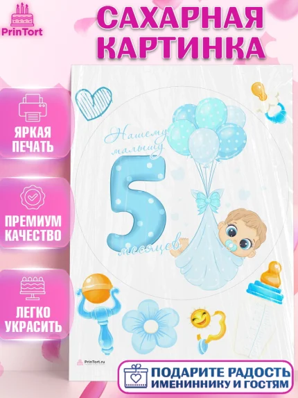 Сахарная картинка, Мальчику 5 месяцев, Мальчик, 5 месяцев, День рождения, арт. PT108058