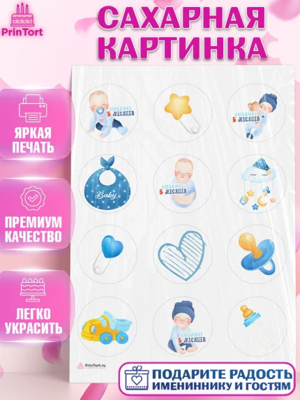 Сахарная картинка, Мальчику 5 месяцев, Мальчик, 5 месяцев, День рождения, арт. PT108060