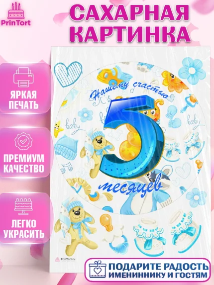Сахарная картинка, Мальчику 5 месяцев, Мальчик, 5 месяцев, День рождения, арт. PT108062